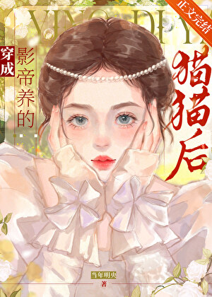 穿成影帝養的貓貓後