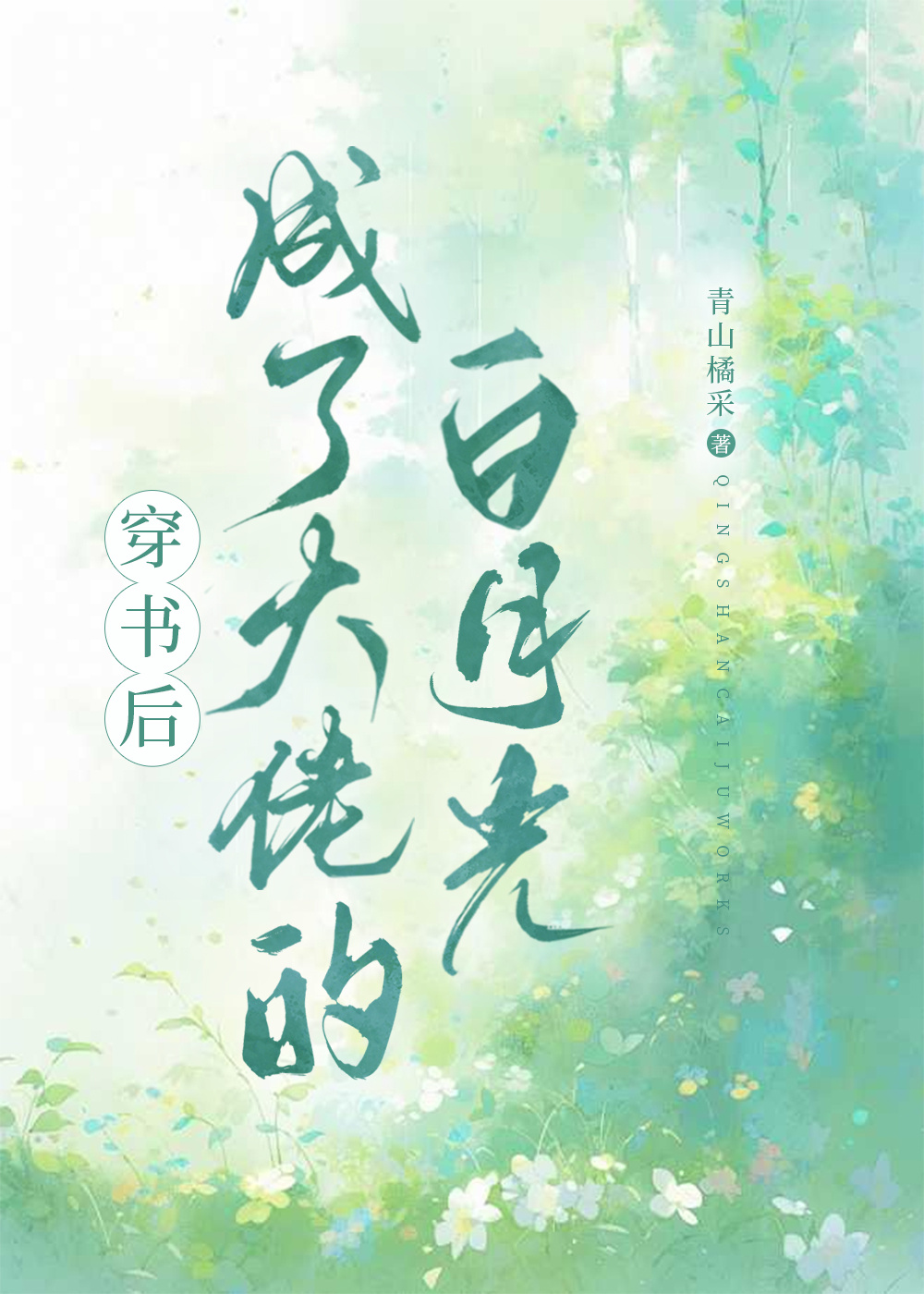 穿書後成了大佬的白月光