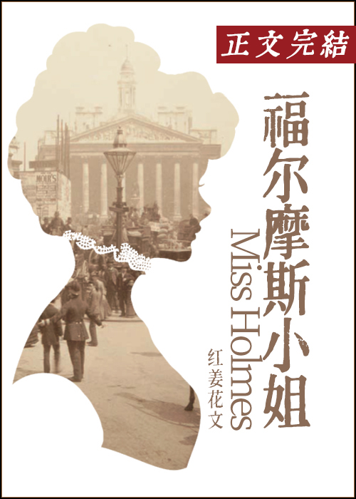 福爾摩斯小姐