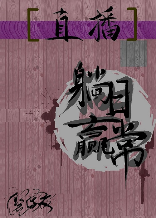 直播後宮躺贏日常