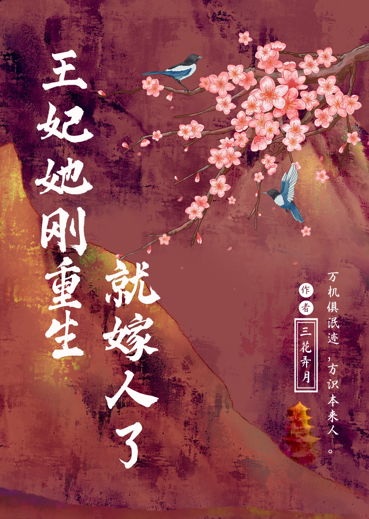 王妃她剛重生就嫁人了
