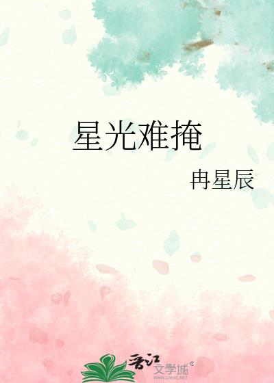 星光難掩