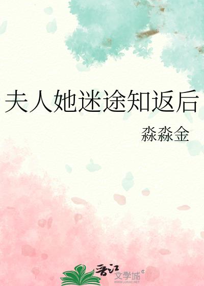 夫人她迷途知返後