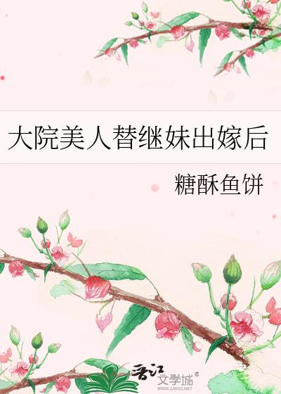 大院美人替繼妹出嫁後