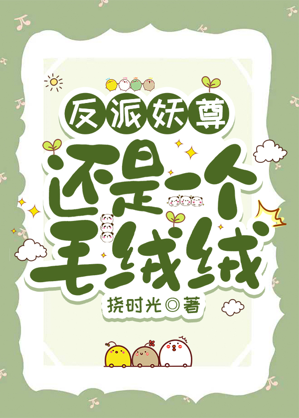 反派妖尊還是一個毛絨絨