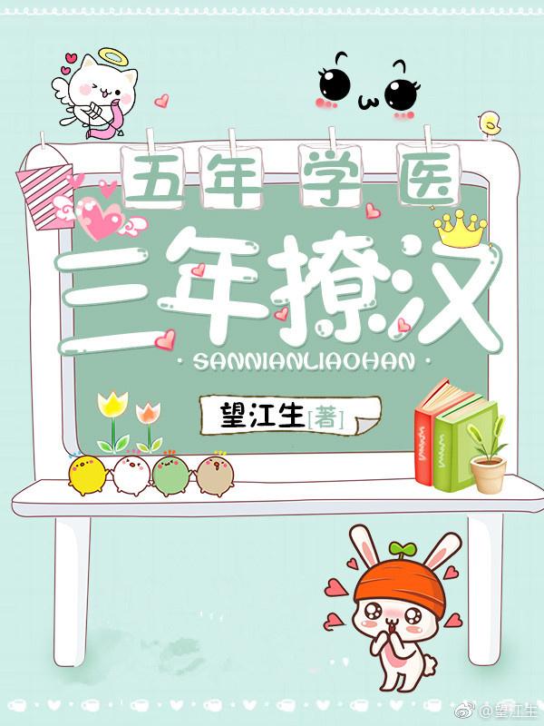 五年學醫三年撩漢