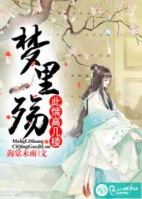夢裡殤，此情高幾樓
