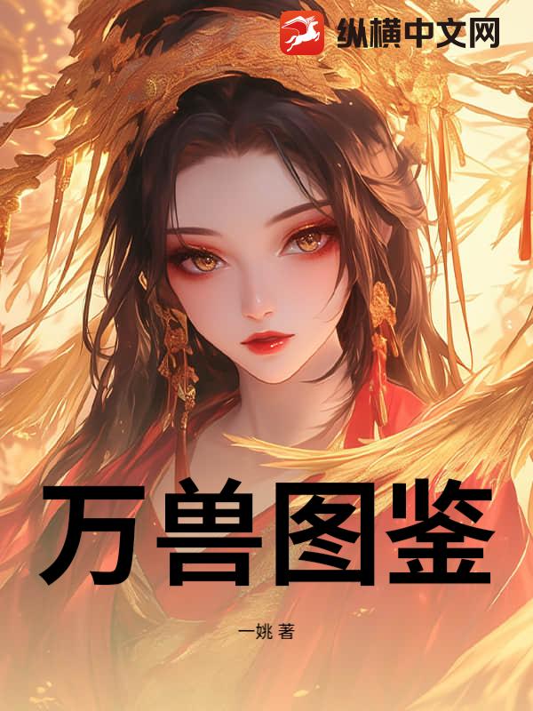 萬獸圖鑑