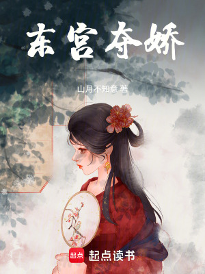 東宮奪嬌