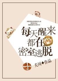 每天醒來都在密室逃脫