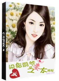 染指爵爺之妻太神秘