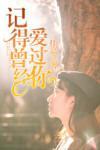 記得曾經愛過你