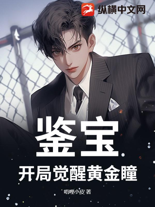 鑑寶：開局覺醒黃金瞳