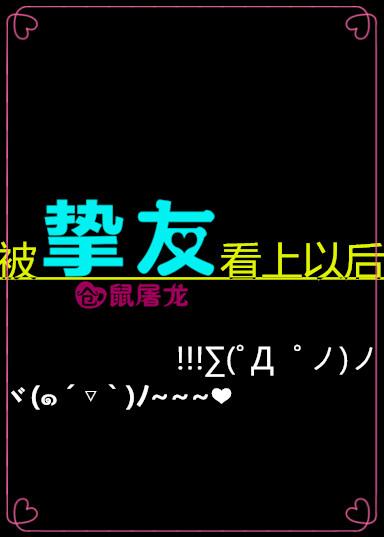 被摯友看上以後