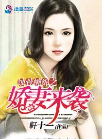 蝕骨纏綿之嬌妻來襲