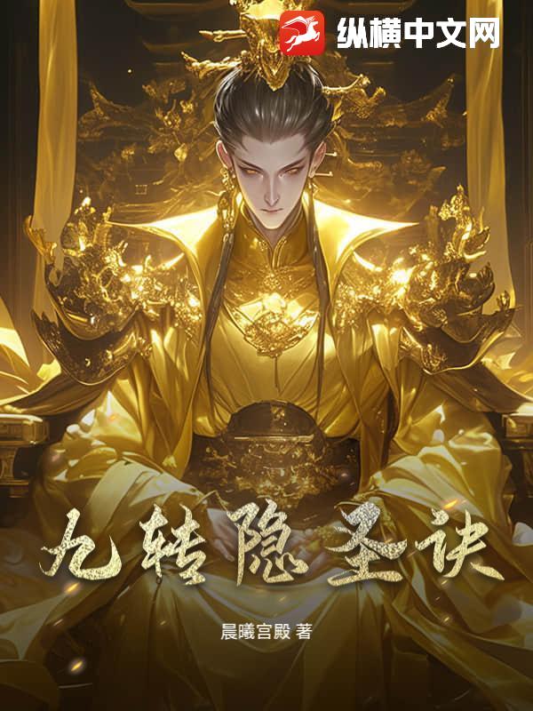 九轉隱聖訣