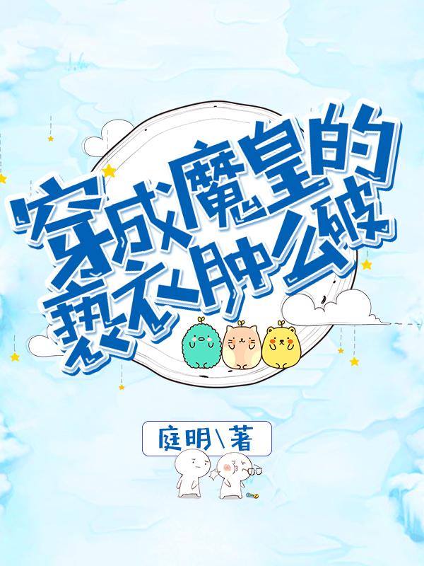 穿成魔皇的褻衣腫麼破
