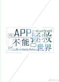 [綜英美]App不能拯救世界
