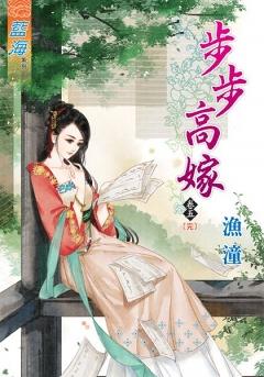 步步高嫁（卷五）