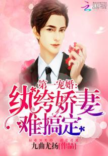第一寵婚：紈絝嬌妻難搞定