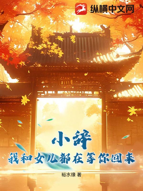 小辭，我和女兒都在等你回來
