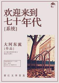 歡迎來到七十年代[系統]