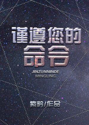 謹遵您的命令