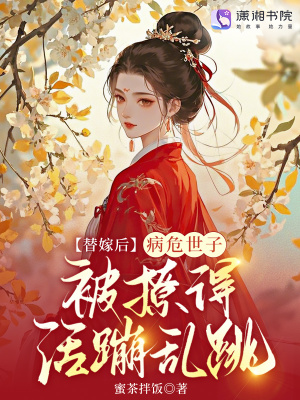 替嫁後，病危世子被撩得活蹦亂跳