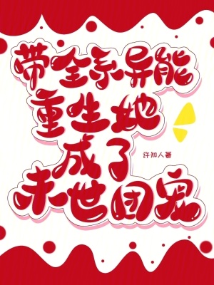 帶全系異能重生，她成了末世團寵