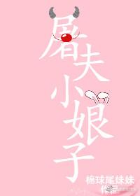 屠夫小娘子