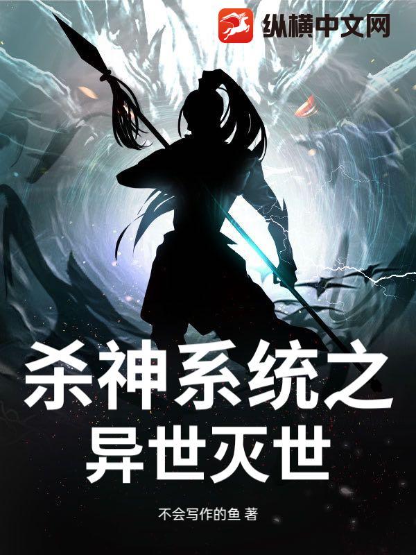 殺神系統之異世滅世