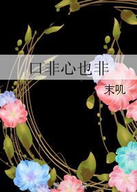口非心也非