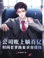 公司賬上躺百億，財閥老爹跪著求我借錢