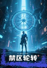 禁區輪轉