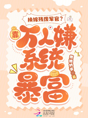 換嫁殘廢軍官？靠萬人嫌系統暴富