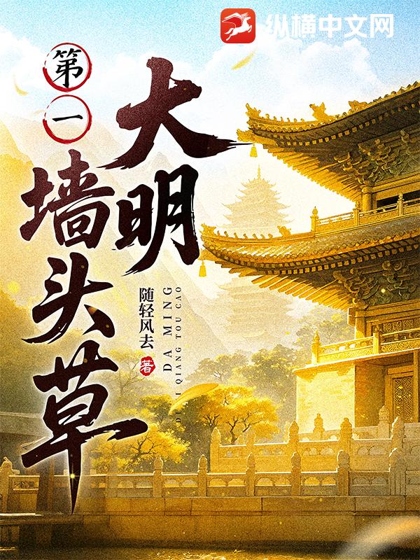 大明第一牆頭草