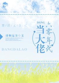 六零年代當大佬
