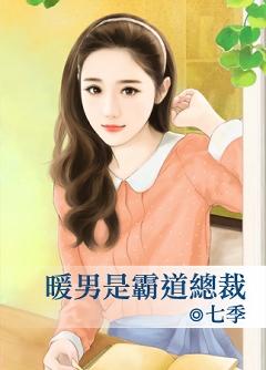 暖男是霸道總裁