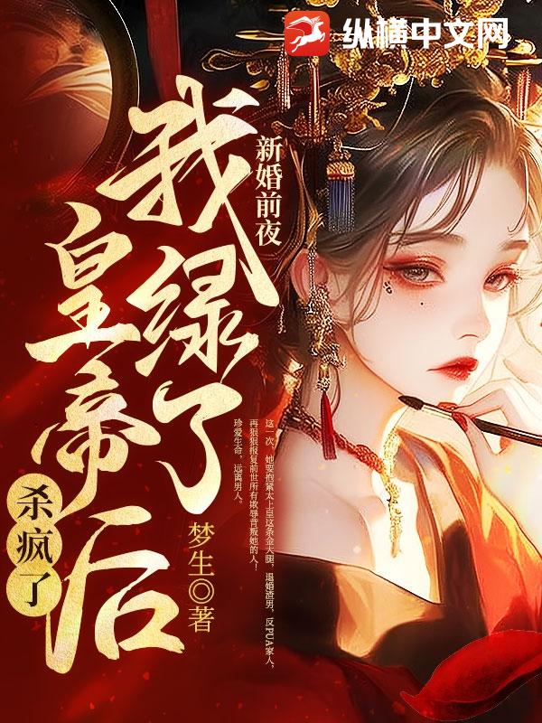 新婚前夜，我綠了皇帝后殺瘋了