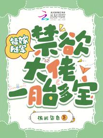 錯嫁隨軍，禁慾大佬寵妻上癮