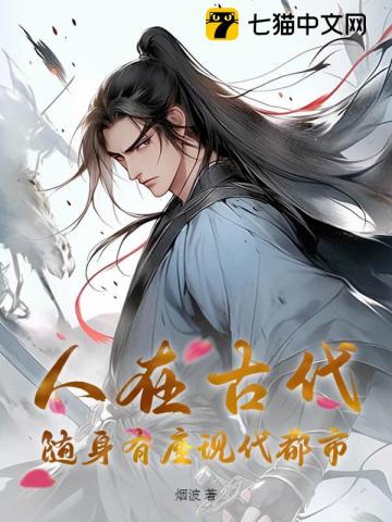 人在古代，隨身有座現代都市
