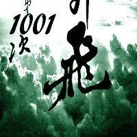 第1001次飛升