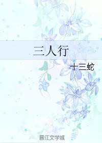 三人行