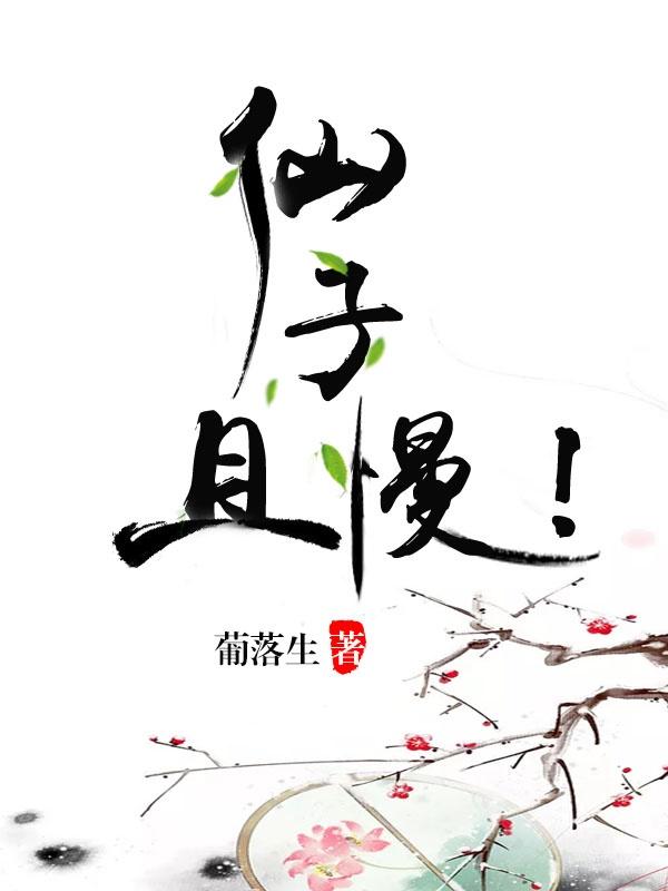 仙子，且慢！