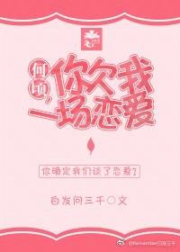 夫君，你欠我一場戀愛