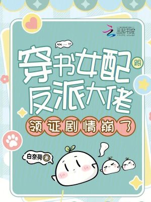 穿書女配跟反派大佬領證劇情崩了