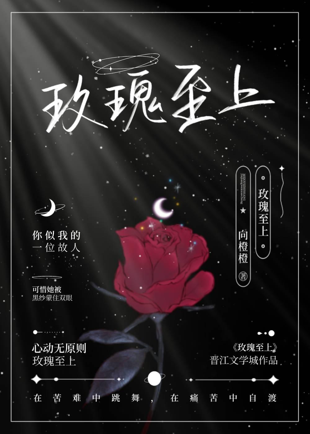 玫瑰至上