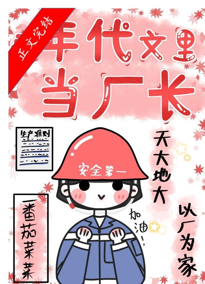 在年代文裡當廠長