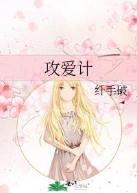 攻愛計