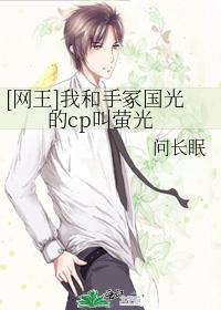 [網王]我和手冢國光的cp叫螢光